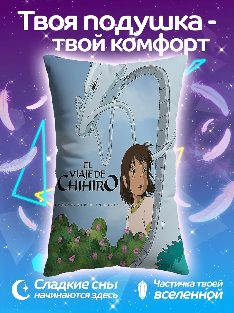 Подушка Унесенные призраками