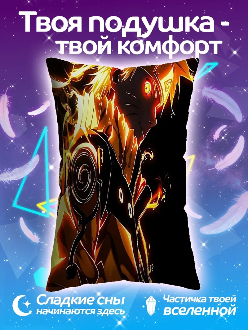 Подушка Наруто режим Курамы