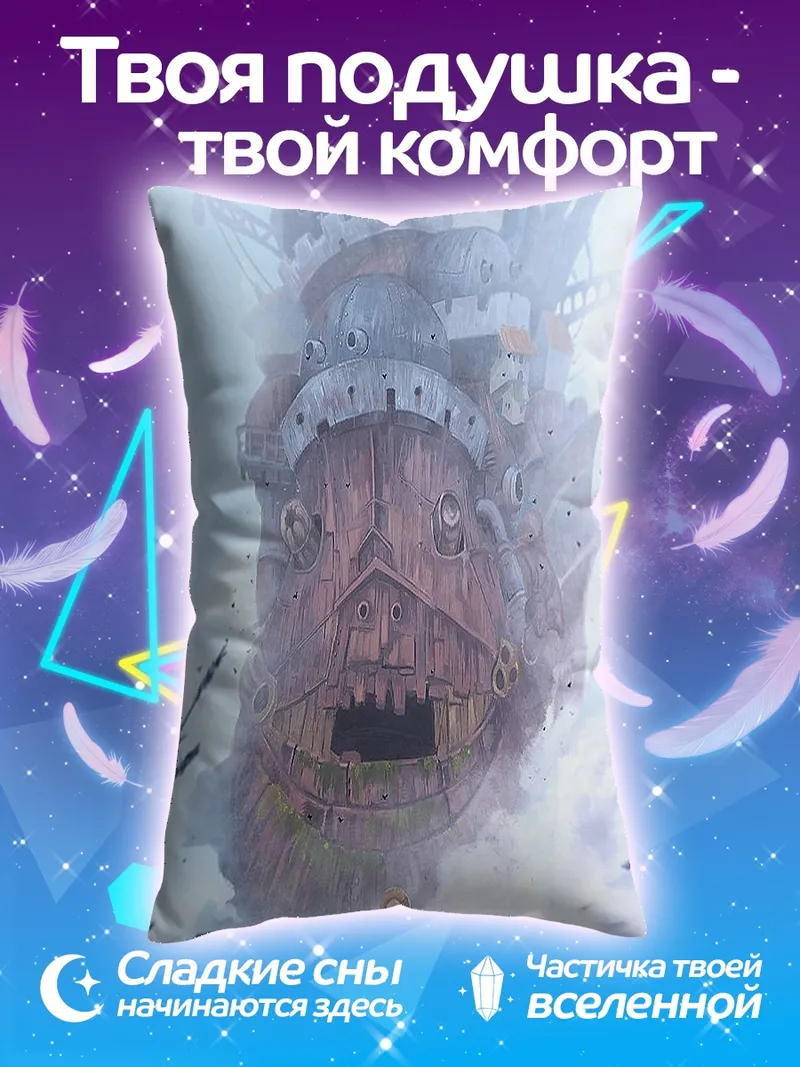 Подушка Замок Хоула