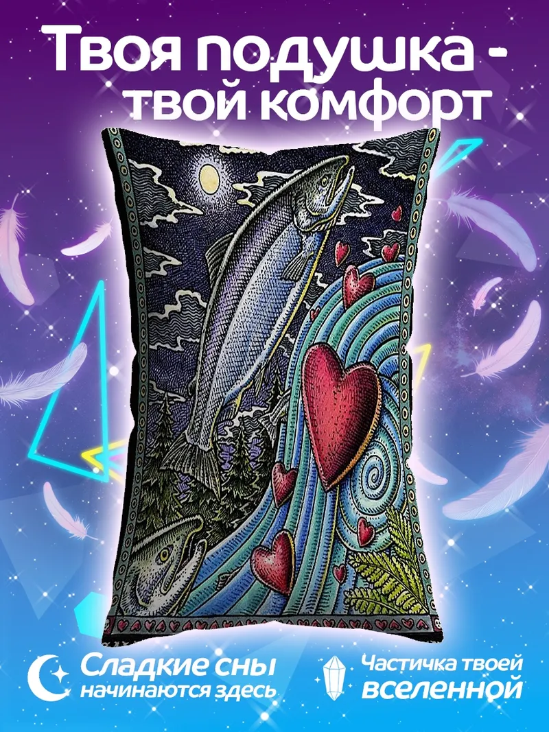 Подушка Лосось умирает ради любви