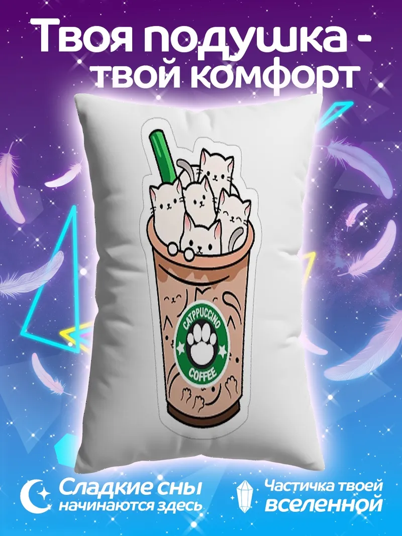 Подушка Котики в кофе