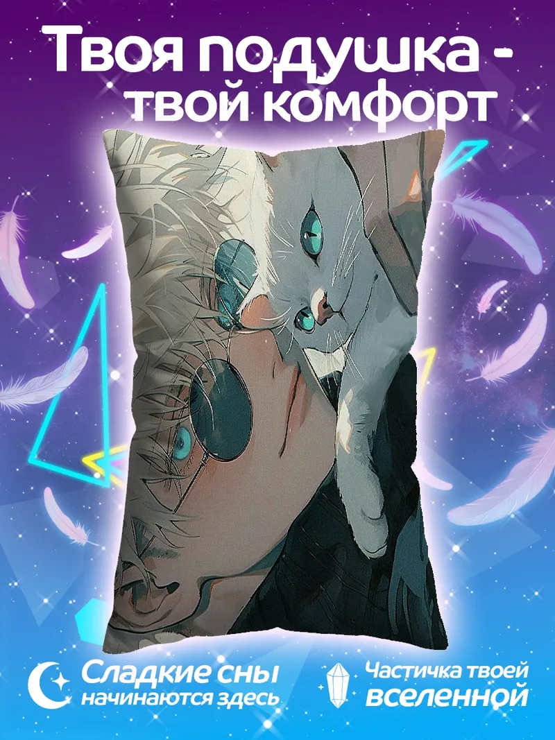 Подушка Годжо и кот