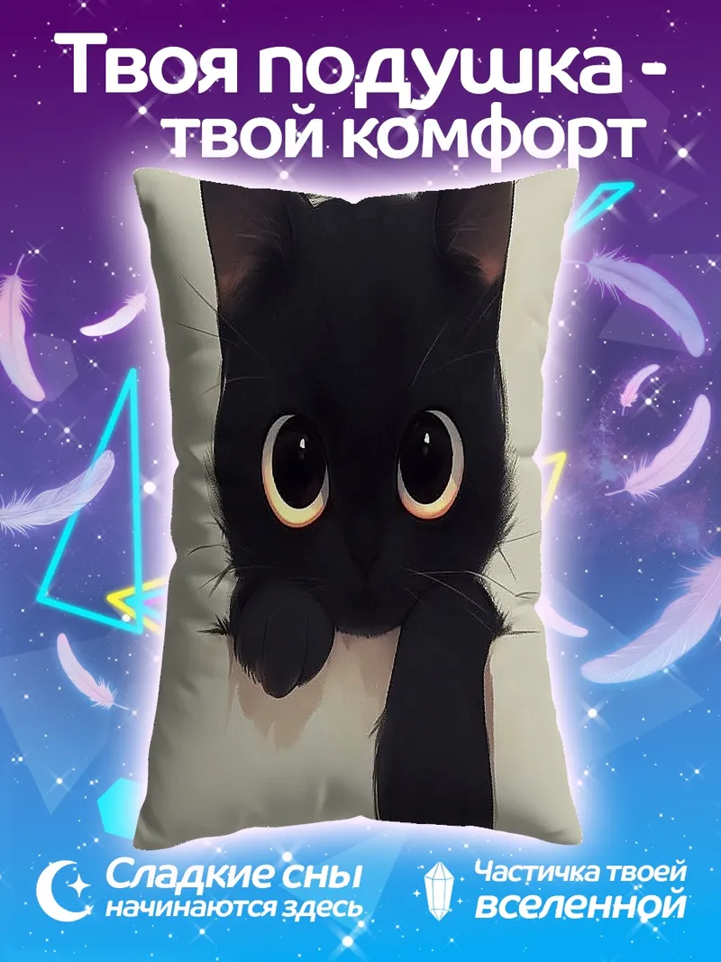 Подушка Милый черный котенок