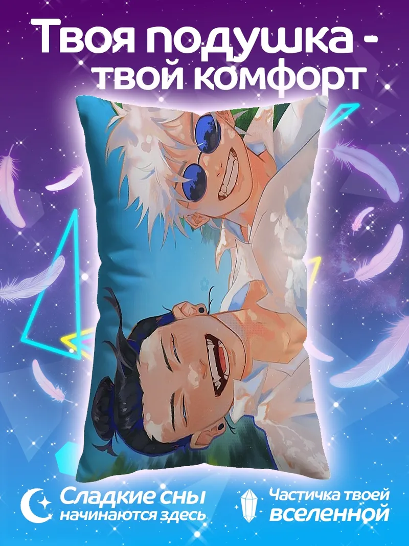 Подушка Годжо и Нанамо