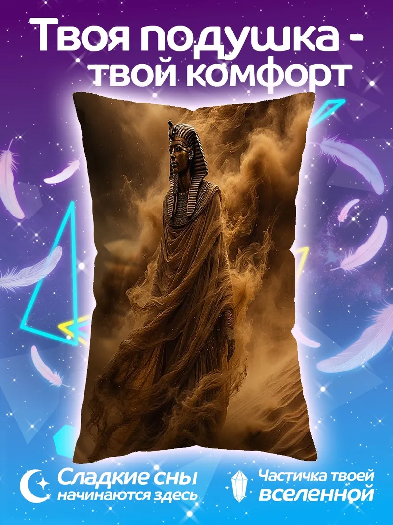 Подушка Фараон в песчаной буре