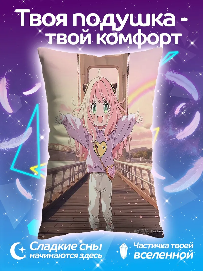 Подушка Аня Форджер радуга