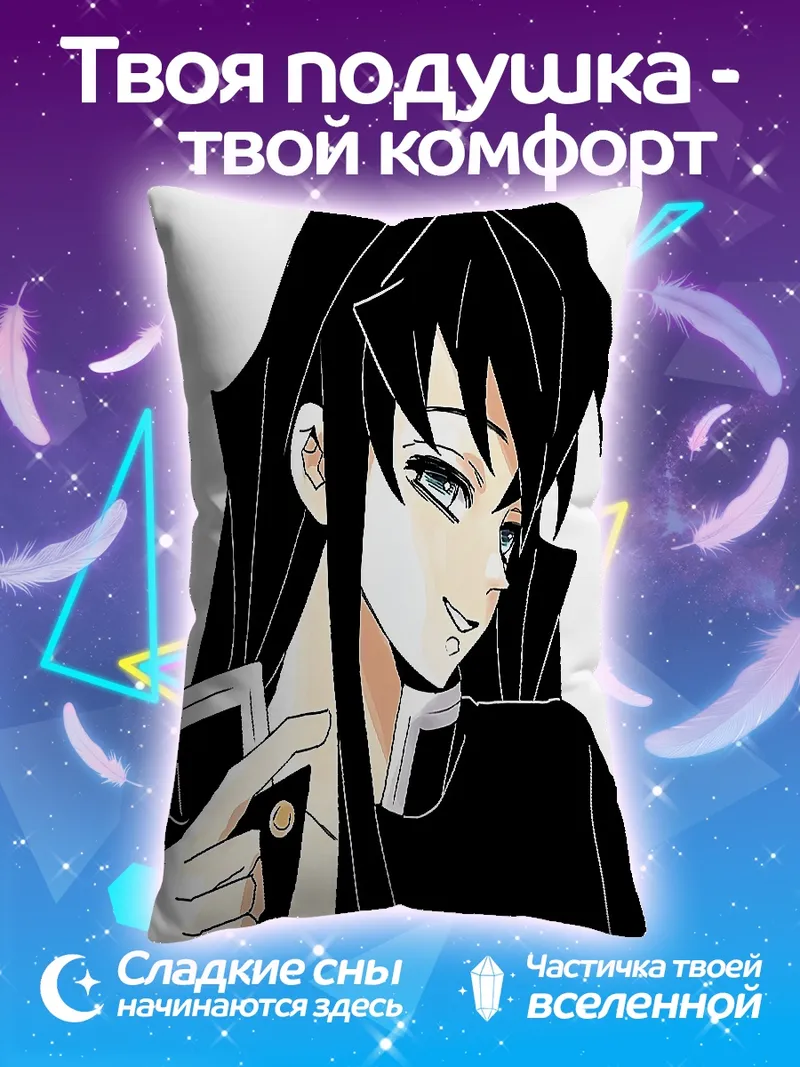 Подушка Муичиро Токито