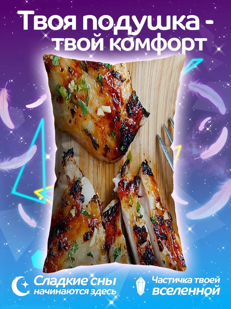 Подушка Куриная грудка на гриле