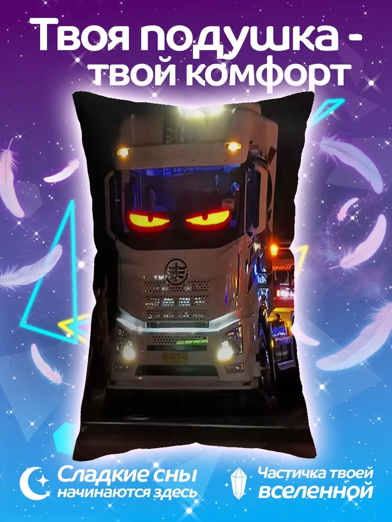 Подушка Грузовик демон ночи