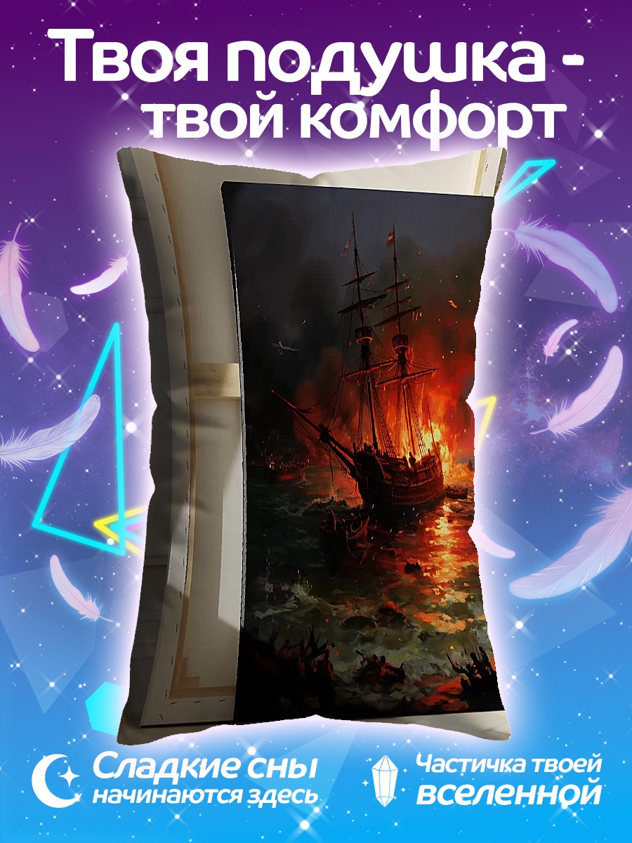 Подушка Горящий корабль в шторме