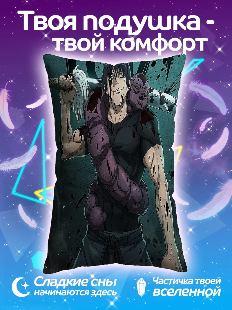 Подушка Тодзи Фушигуро