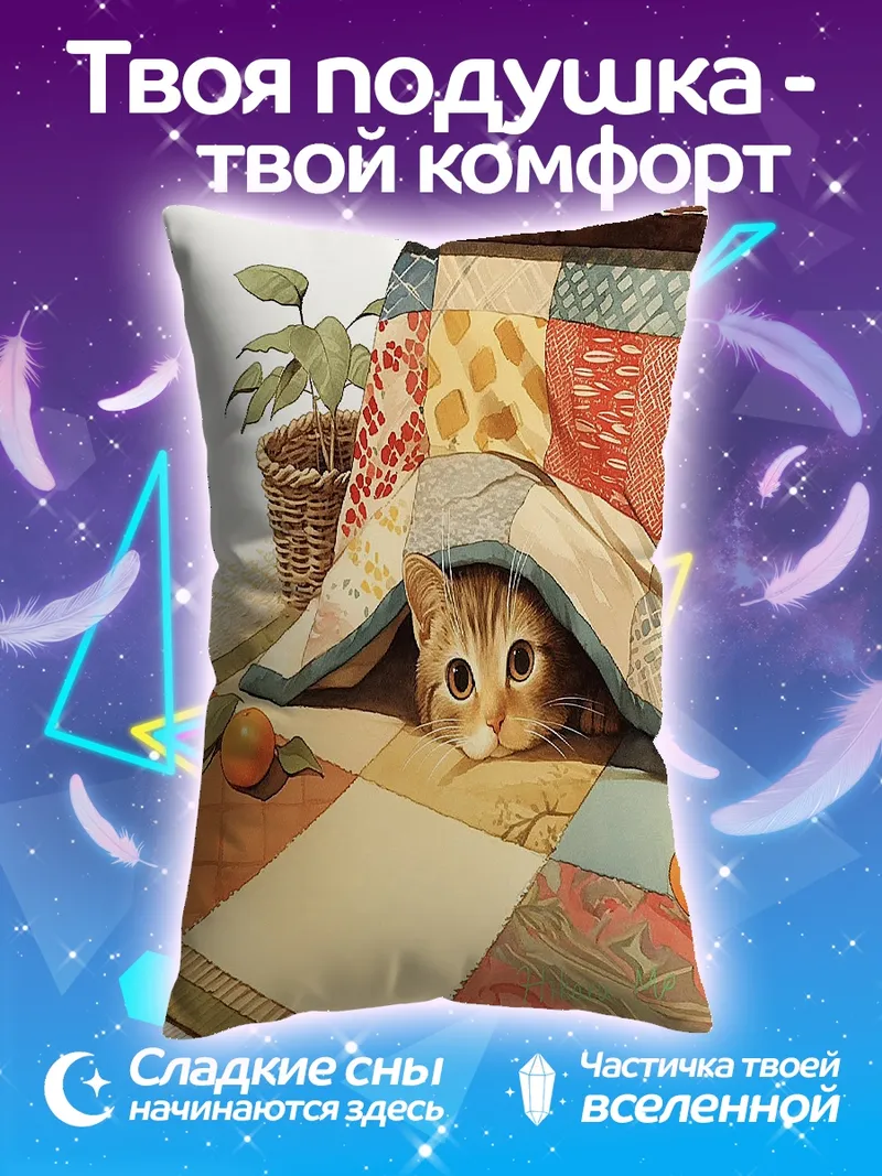 Подушка Кот под одеялом