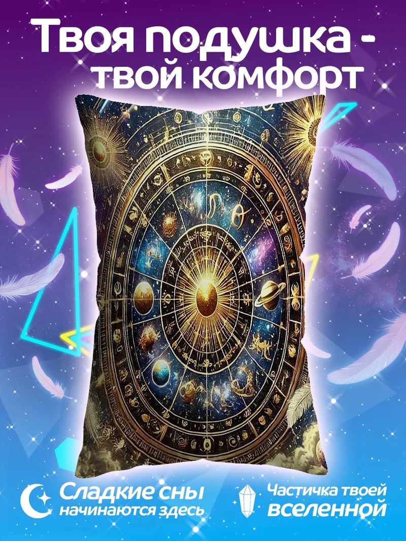Подушка Колесо зодиака в космосе