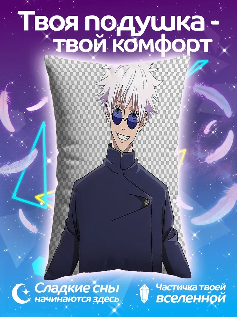 Подушка Сатору Годжо