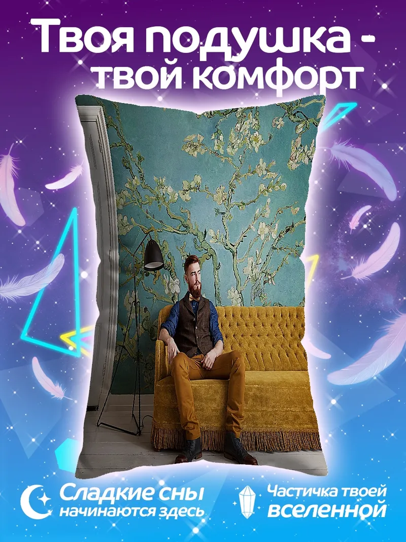 Подушка Мужчина на диване