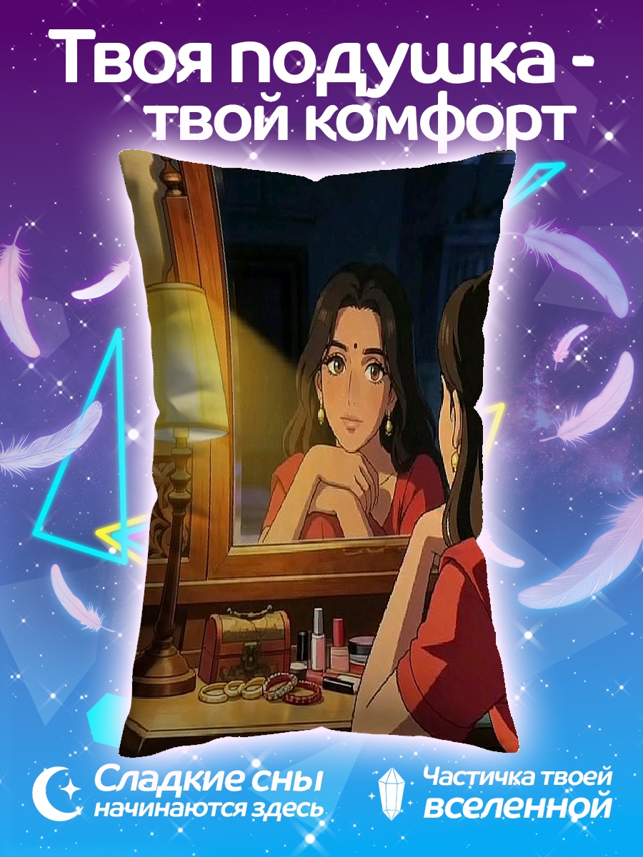 Подушка Девушка у зеркала