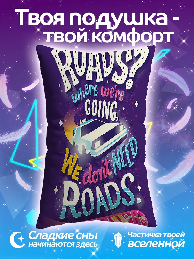 Подушка Дороги нам не нужны