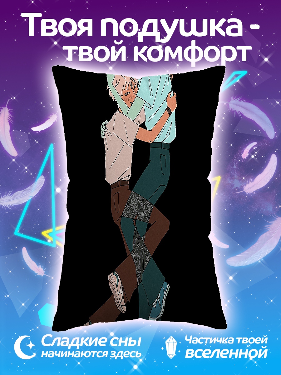 Подушка Объятия