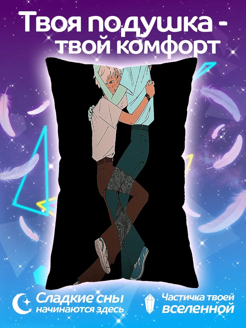 Подушка Объятия