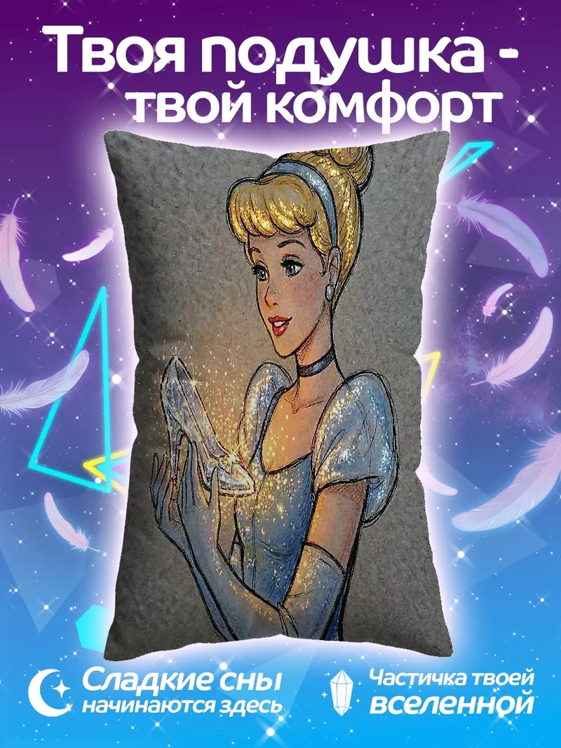 Подушка Золушка и хрустальная туфелька