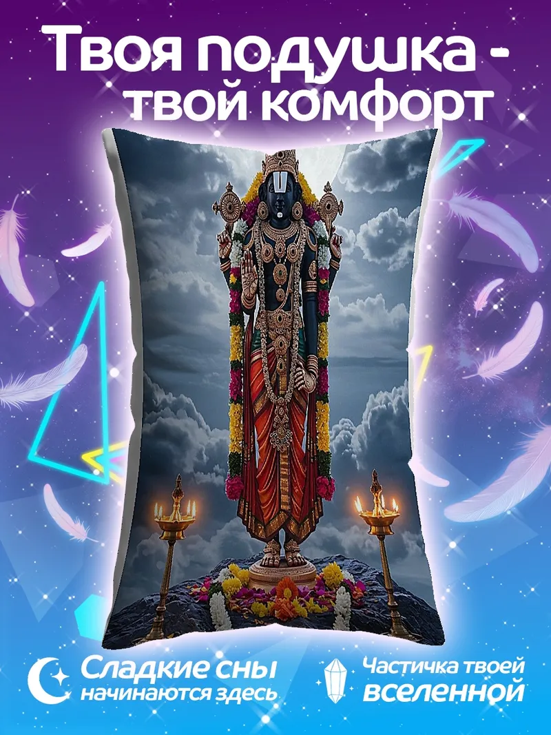 Подушка Индуистское божество Вишну
