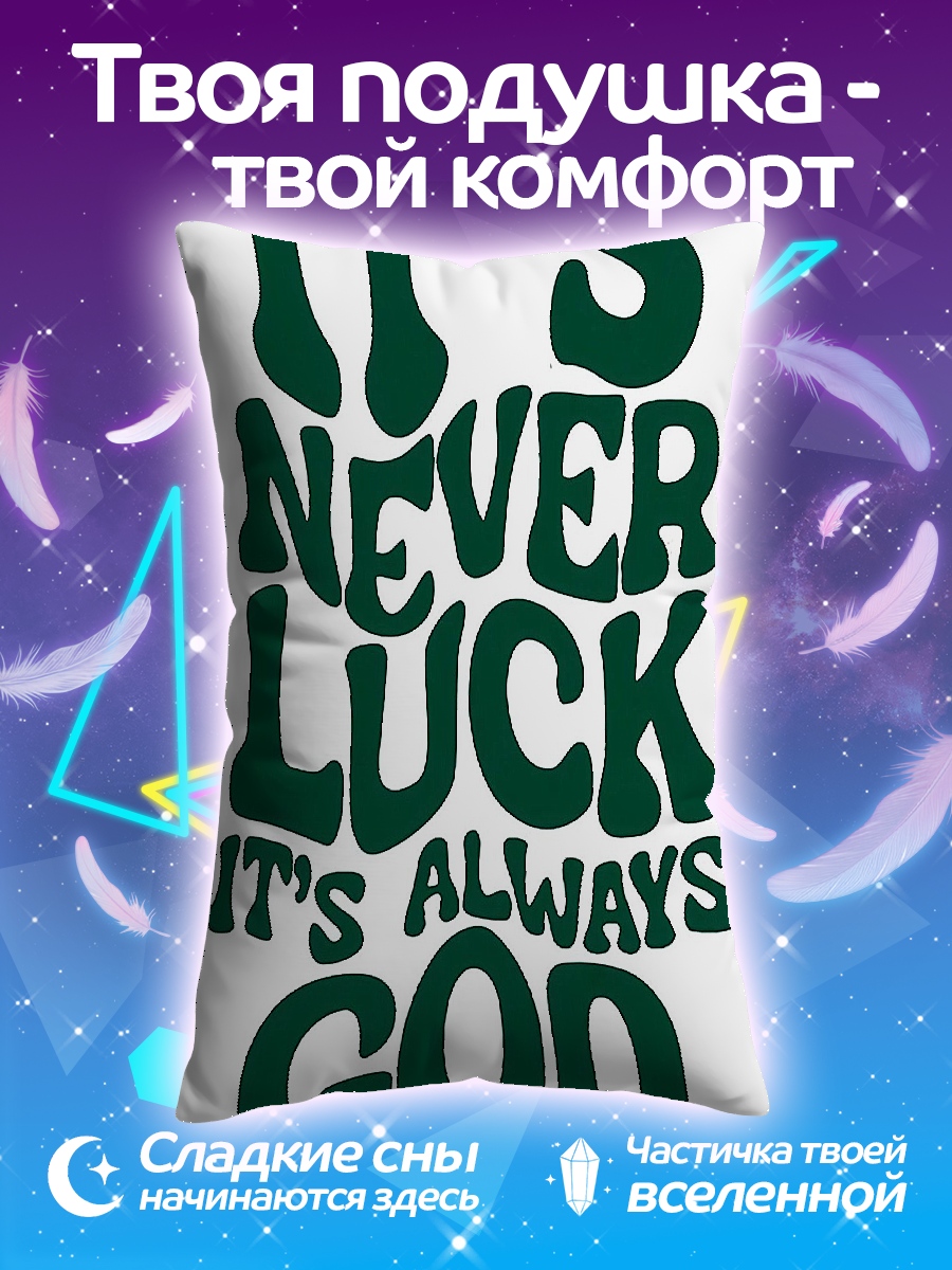 Подушка Всегда Бог