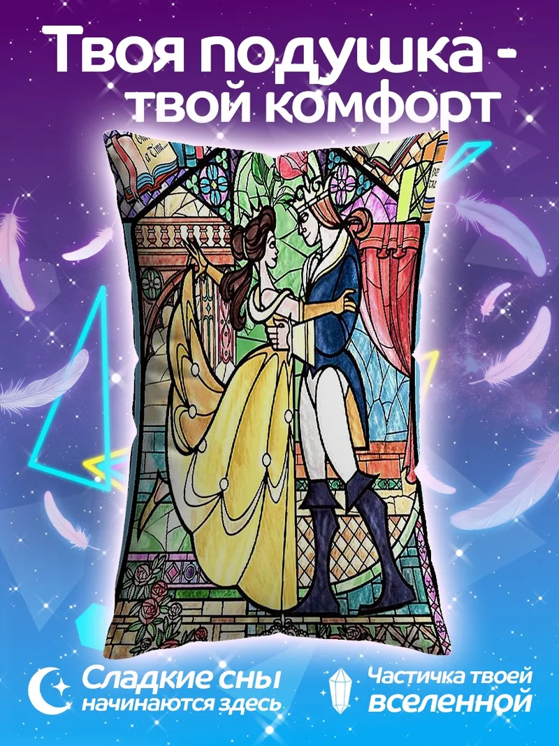 Подушка Красавица и Чудовище