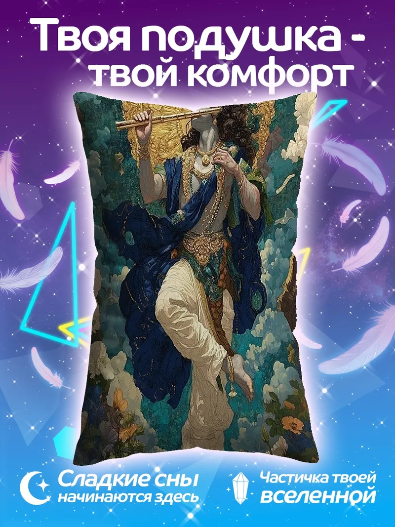 Подушка Кришна с флейтой