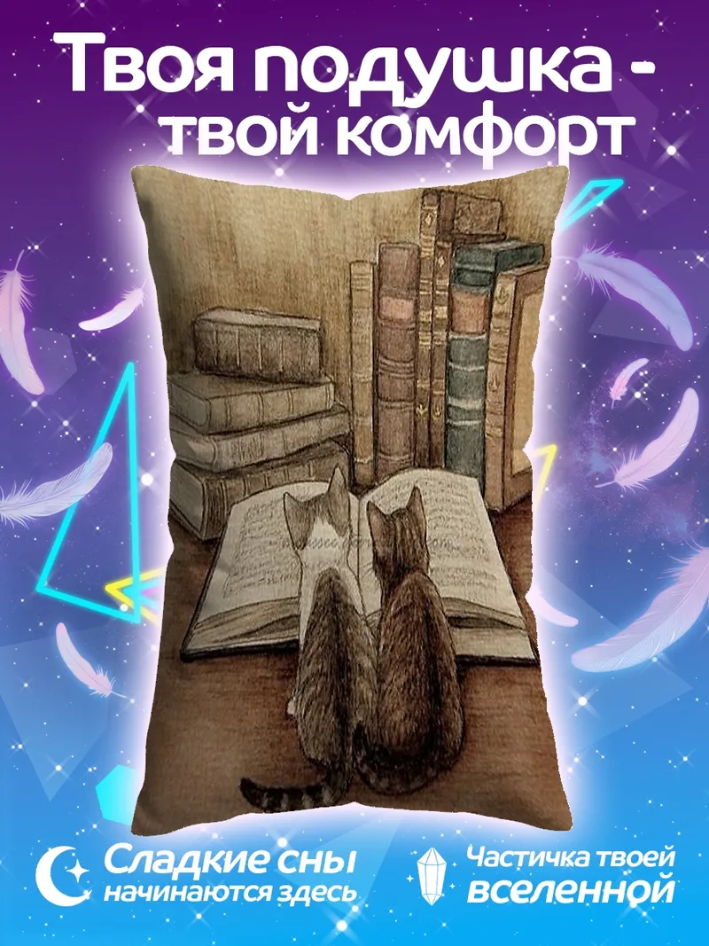 Подушка Два кота читают книгу