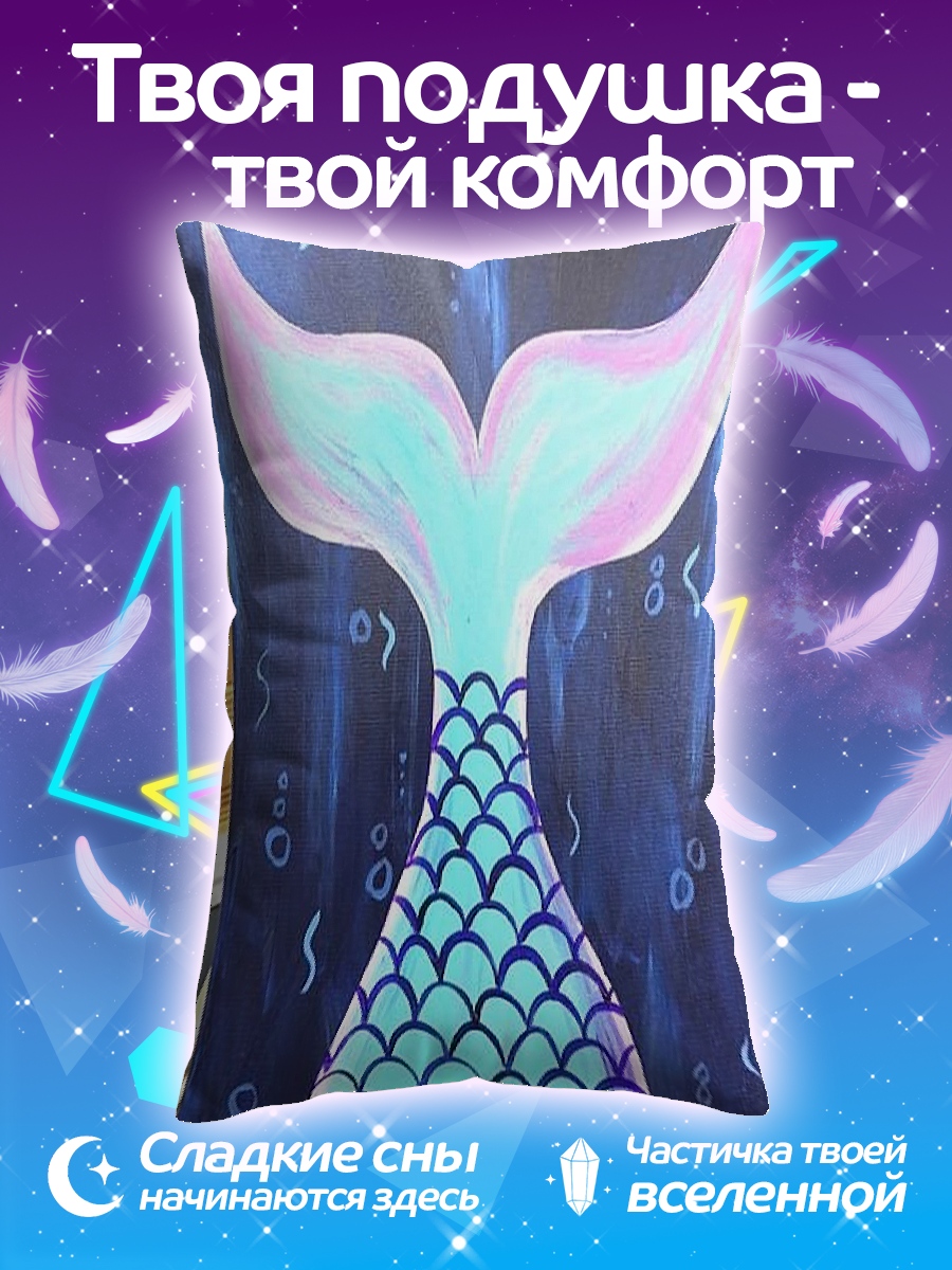 Подушка Хвост русалки