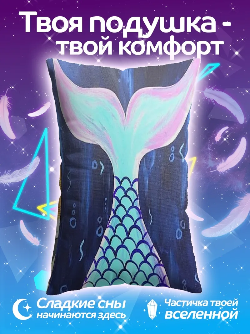 Подушка Хвост русалки