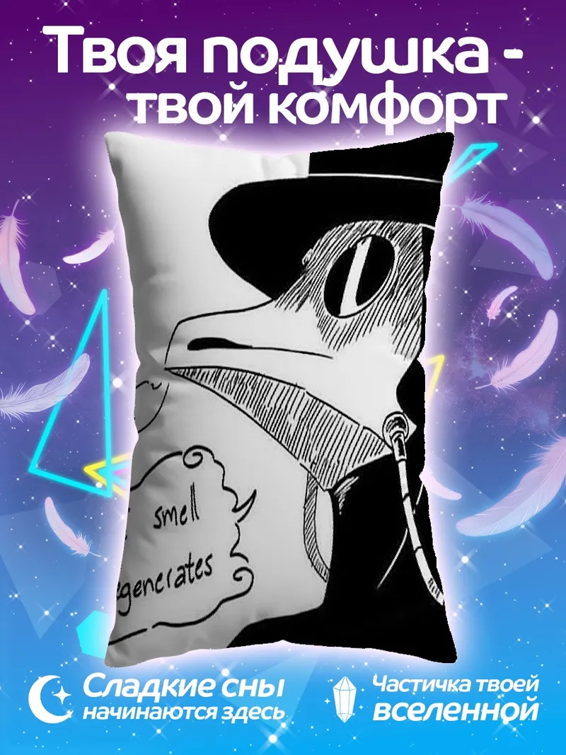 Подушка Чумной доктор с надписью