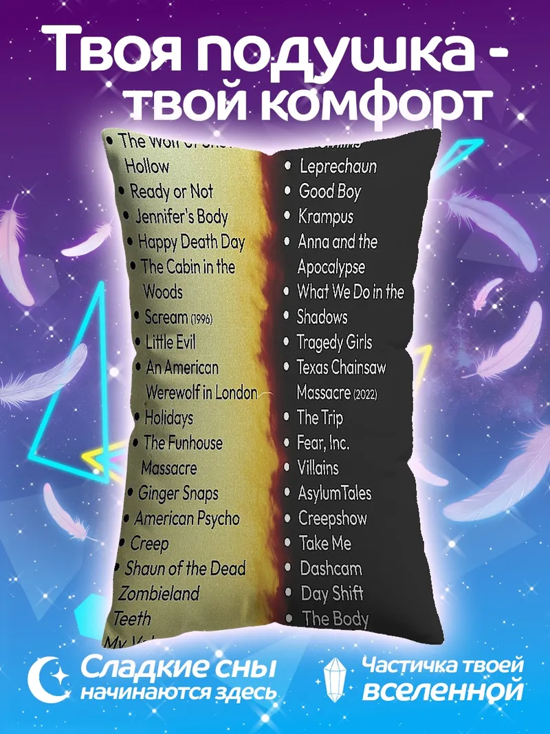 Подушка Список фильмов ужасов и комедий