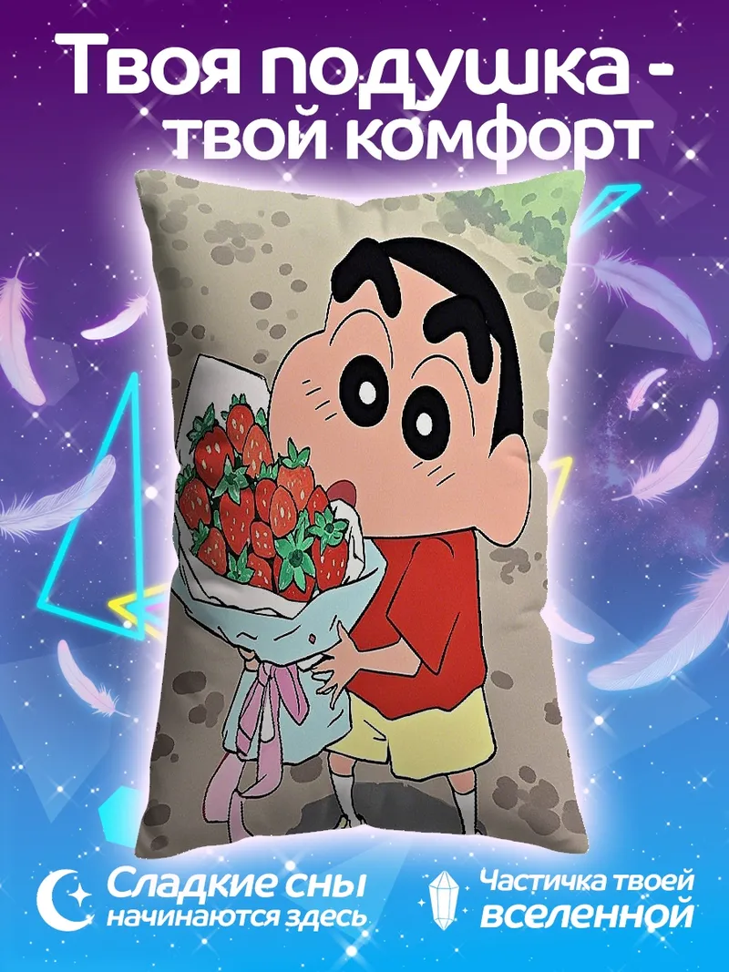 Подушка Шинчан с клубникой