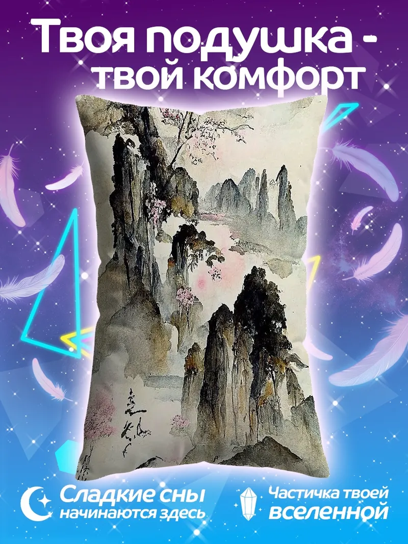 Подушка Горный пейзаж в тумане