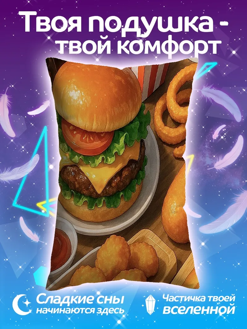 Подушка Бургер и картошка фри