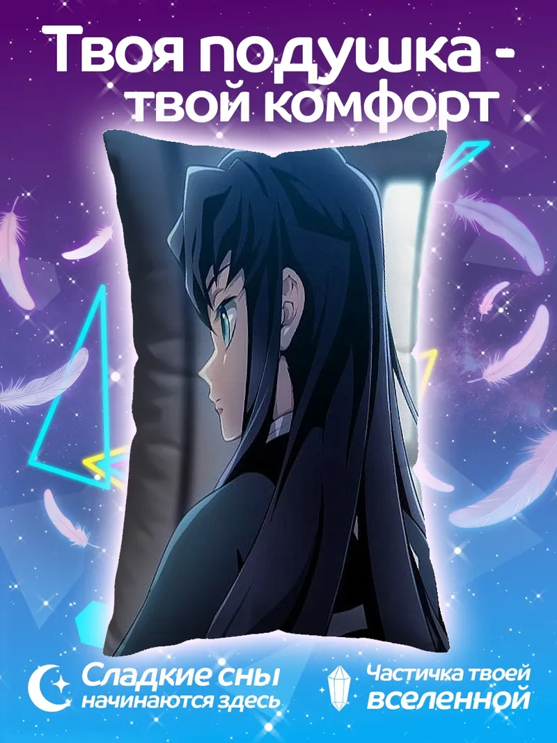 Подушка Муичиро Токито