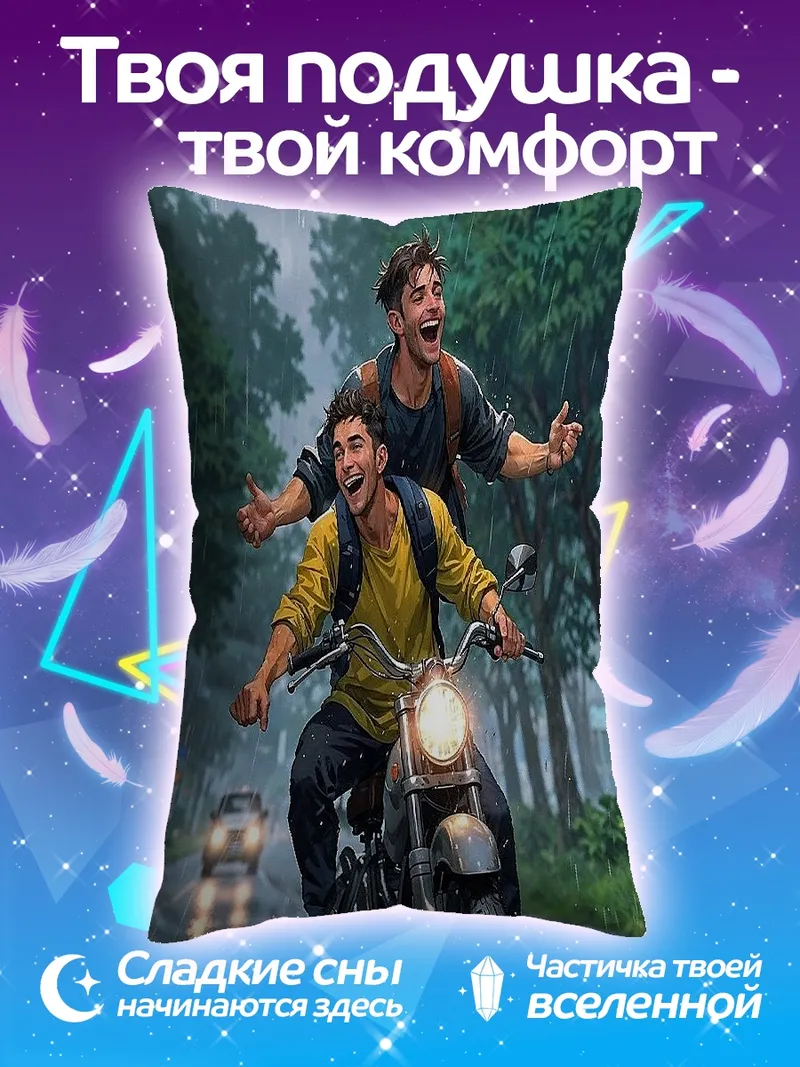 Подушка Друзья на мотоцикле