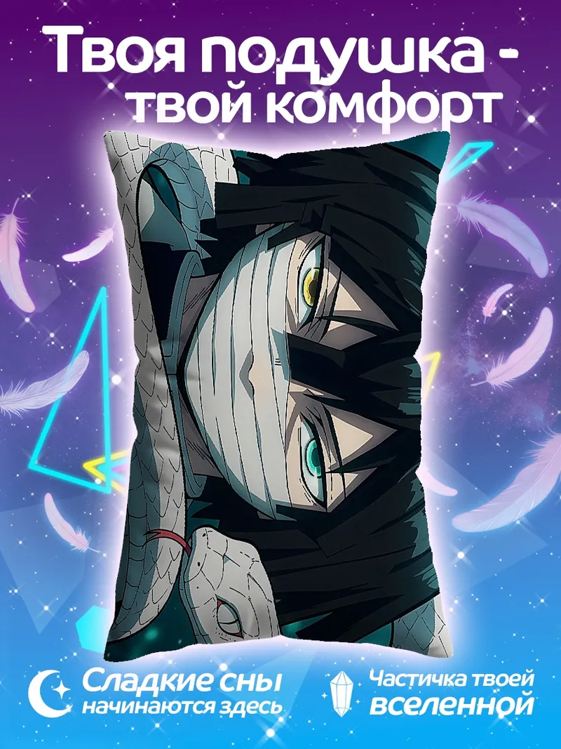 Подушка Змеиный демон