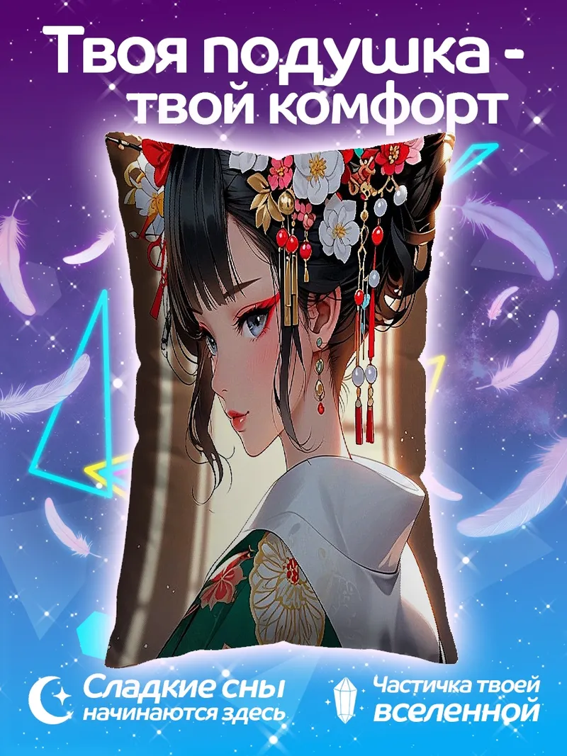 Подушка Японская красавица