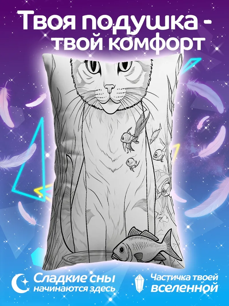 Подушка Кот и рыбки
