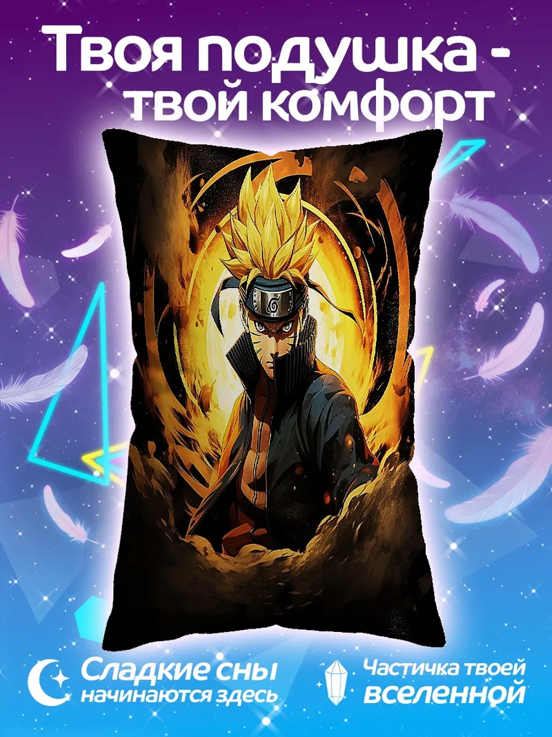 Подушка Наруто режим отшельника