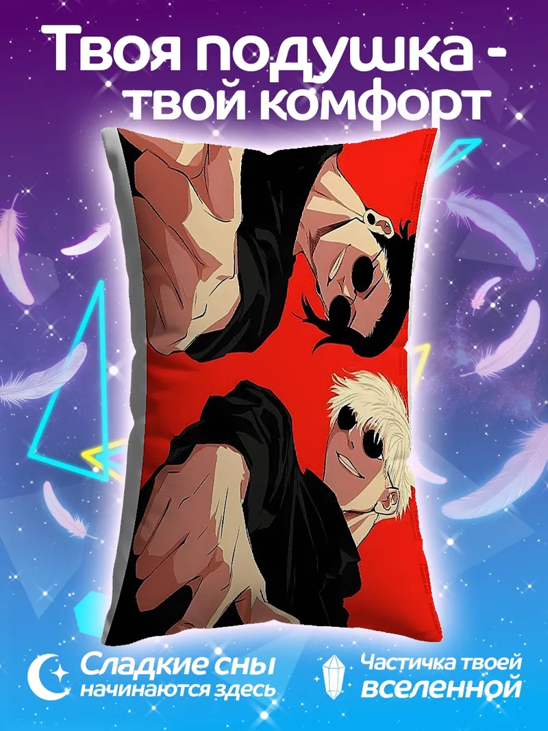 Подушка Годжо и Гето