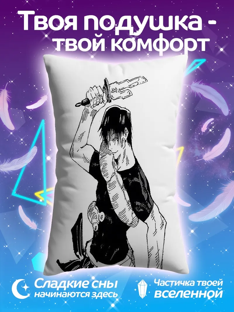 Подушка Тодзи Фушигуро с ножом