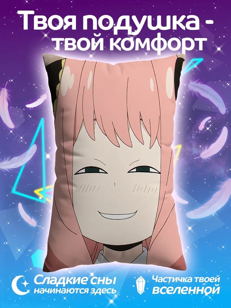 Подушка Аня Форджер