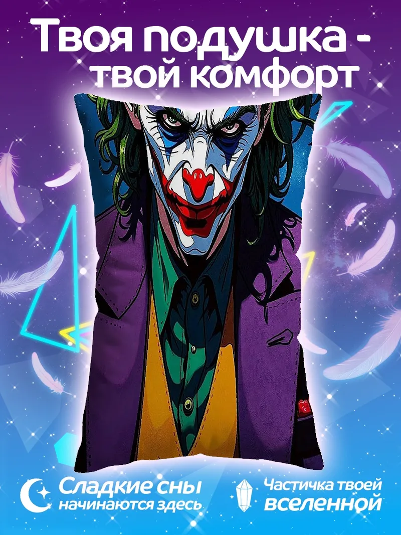 Подушка Джокер безумный клоун