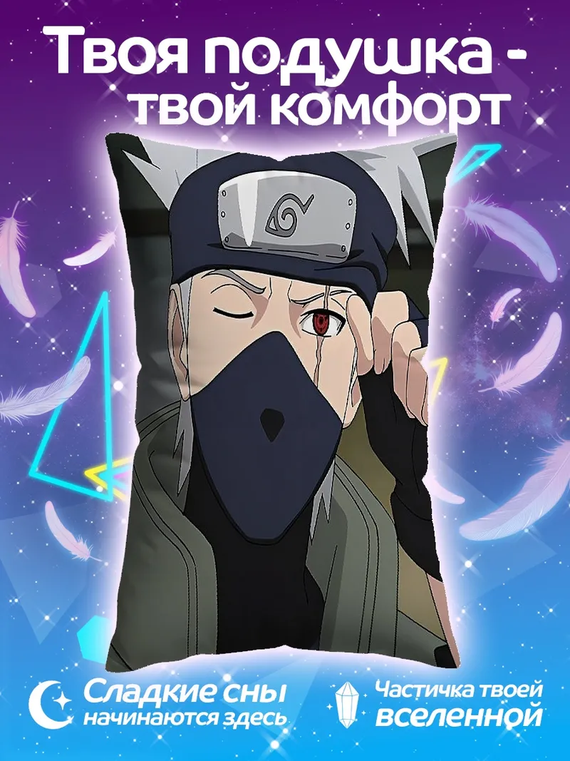Подушка Какаши Взгляд