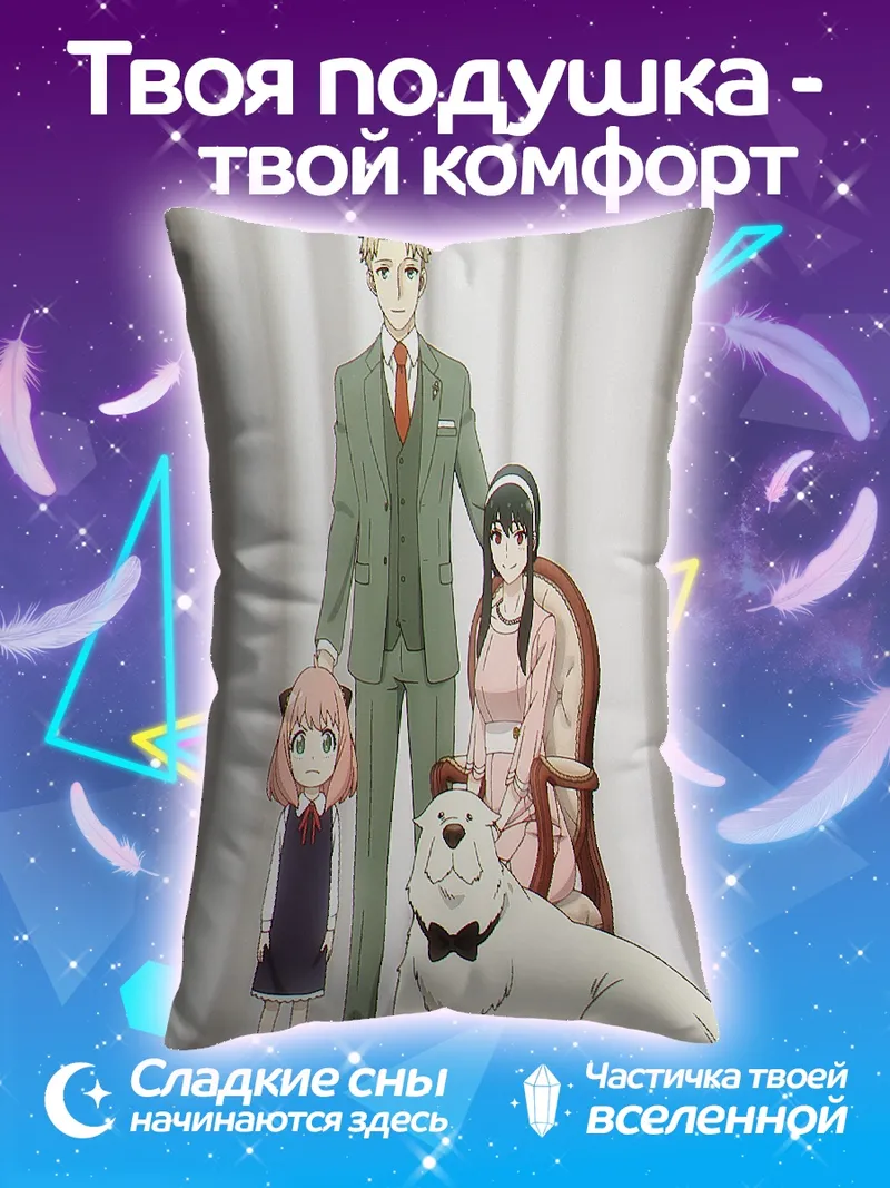 Подушка Семья Форджер шпионский арт