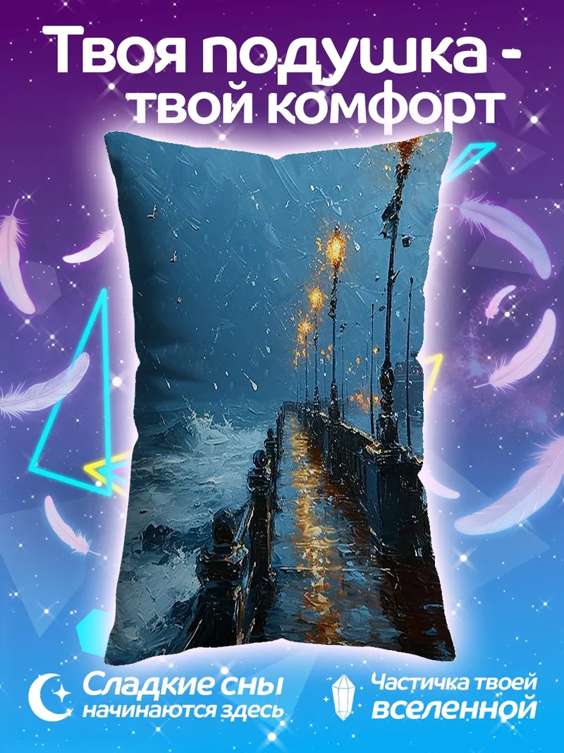 Подушка Ночной пирс под дождем