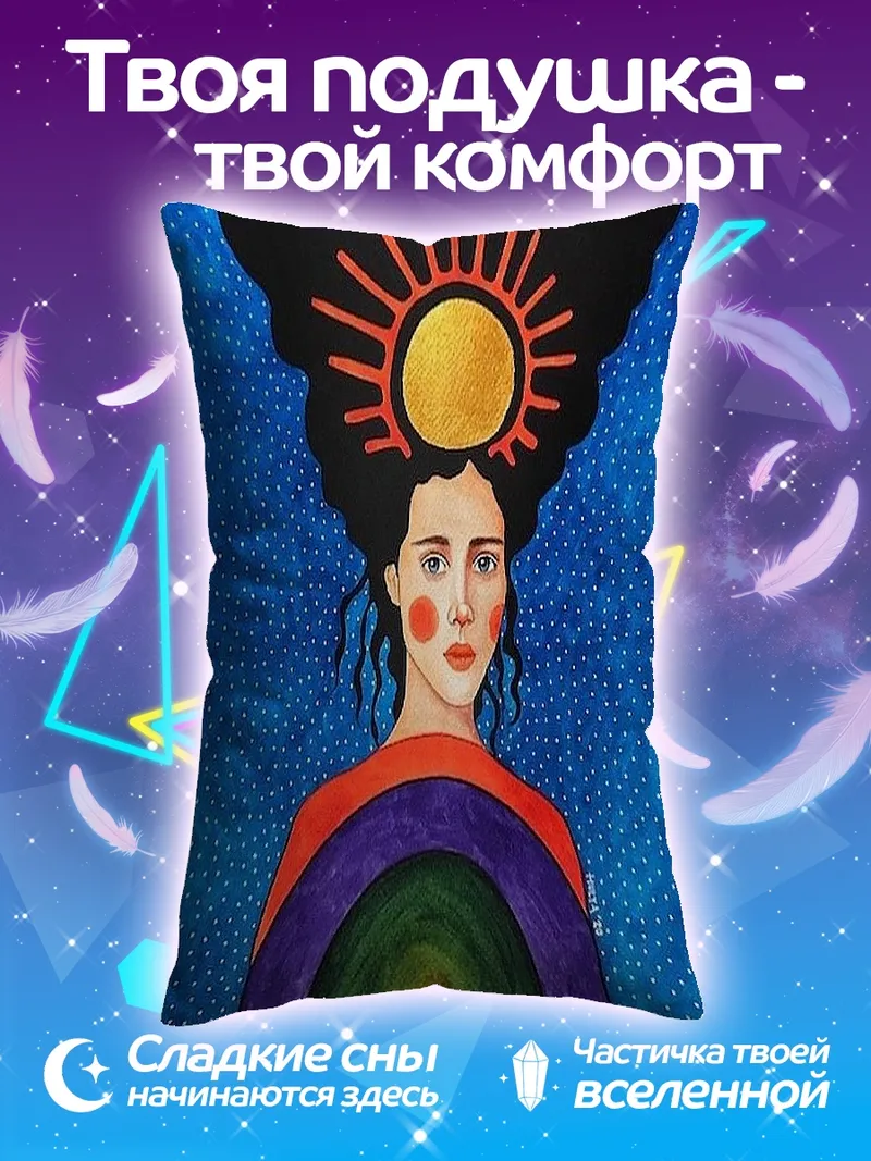 Подушка Женщина с солнцем на голове